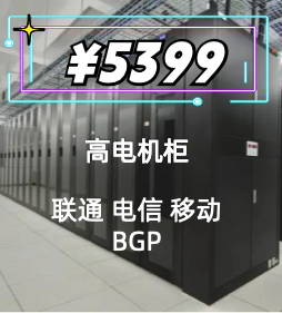 高电机柜租用